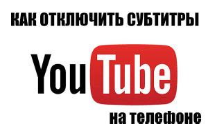 Быстрый способ отключить субтитры на YouTube