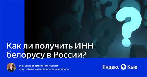 Быстрый способ получить ИНН белоруса в России