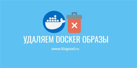 Быстрый способ удаления образов Docker Compose