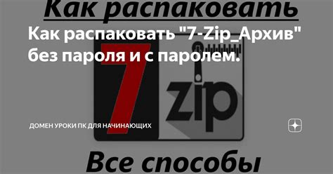 Быстрый способ установки пароля на zip-архив