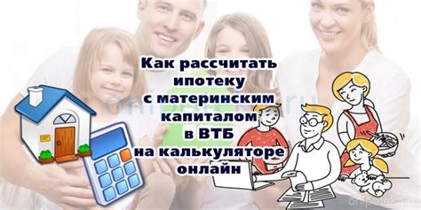 ВТБ банк предлагает ипотеку с материнским капиталом: подробные условия и преимущества