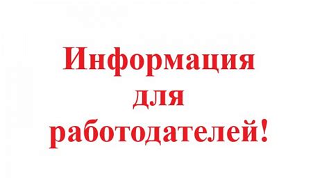 Важная информация для работодателей