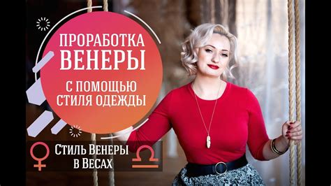 Важность Венеры в Весах для женщины