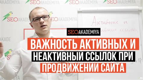 Важность активных ссылок для сайта