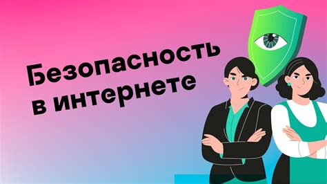 Важность безопасности в интернете