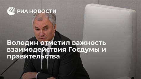 Важность взаимодействия