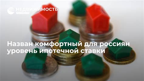 Важность выбора оптимальной ипотечной ставки для снижения затрат