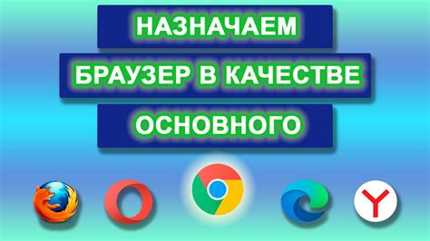 Важность выбора основного браузера