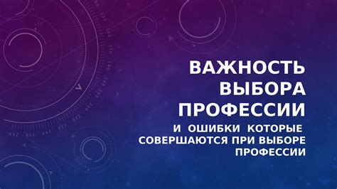 Важность выбора профессии в области инженерии