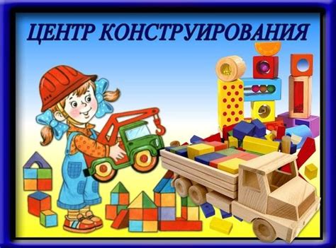 Важность детского творческого конструирования