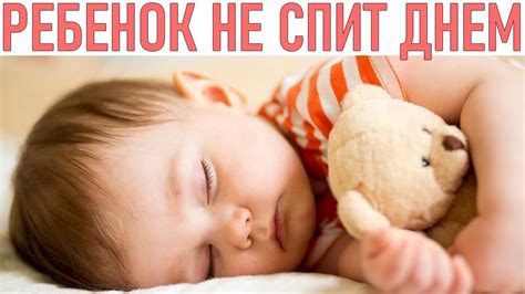 Важность дневного сна у новорожденных