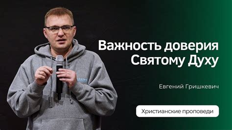 Важность доверия