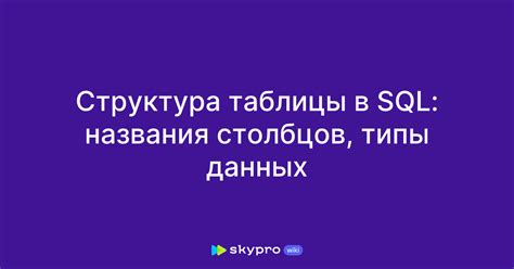 Важность знания названия таблицы в SQL