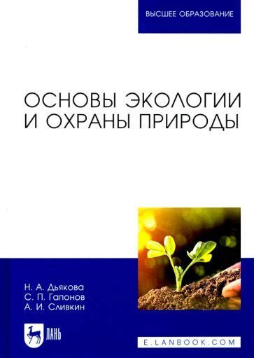 Важность изучения комменсализма для экологии и охраны природы