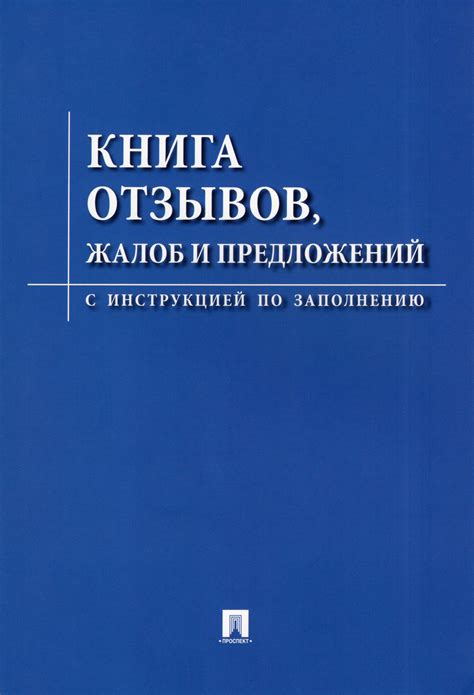 Важность книги отзывов и предложений для ИП