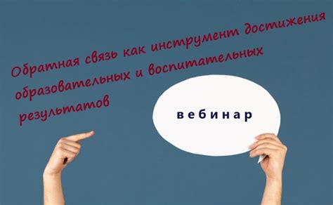 Важность коммуникации и обратной связи