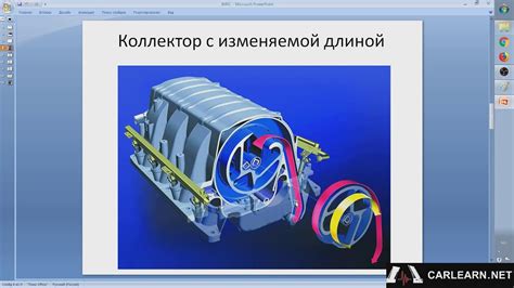 Важность конструкции: Принцип действия впускного коллектора