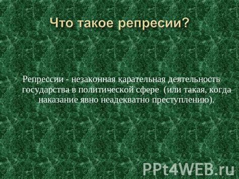 Важность недопущения политической репрессии