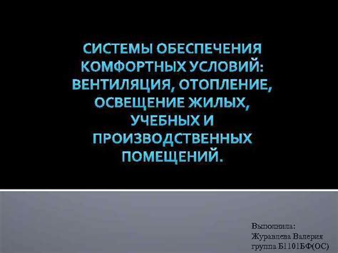 Важность обеспечения комфортных условий существования