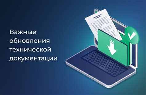 Важность обновления и поддержки технической документации