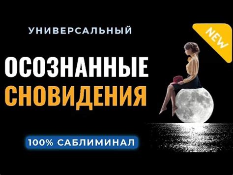 Важность осознанных сновидений для раскрытия смысла скрытности в жизни