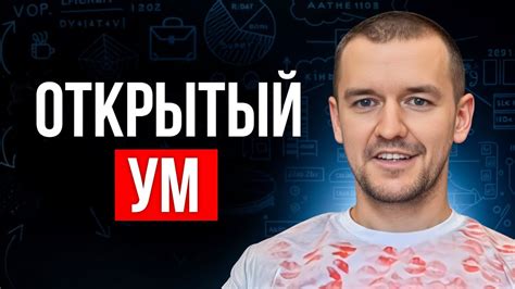 Важность открытого взгляда