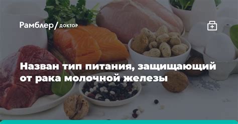 Важность питания для грудной молочной железы