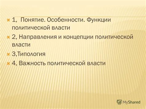 Важность политической сферы