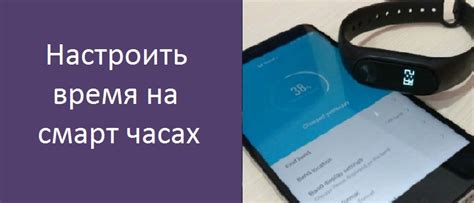 Важность правильного времени на смарт-браслете