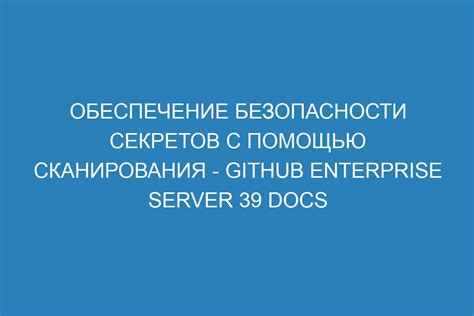 Важность правильной настройки безопасности секретов