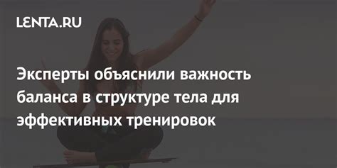 Важность правильной позиции тела и баланса