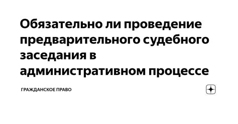 Важность предварительного судебного заседания в гражданском процессе