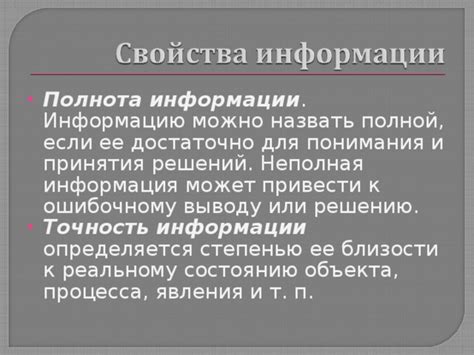 Важность предоставления полной информации