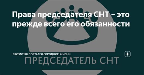 Важность председателя СНТ