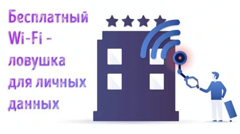 Важность предупреждения конфиденциальности при использовании Wi-Fi