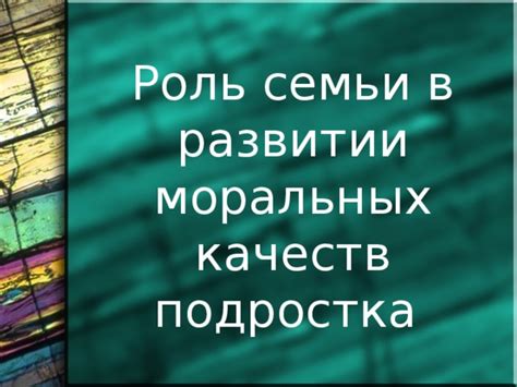 Важность примера родителей в формировании моральных качеств