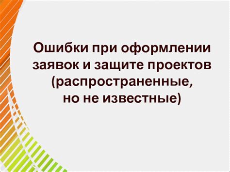 Важность проверки документов при оформлении заявок