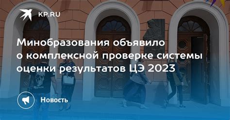 Важность проверки результатов ЦЭ 2023