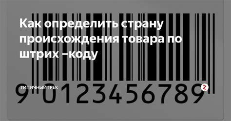 Важность проверки товара по штрих-коду