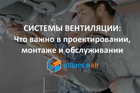 Важность проектирования и монтажа