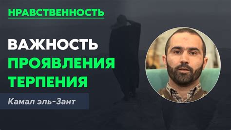 Важность проявления терпения и потерпевшей стороны