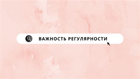 Важность регулярности заботы о коже