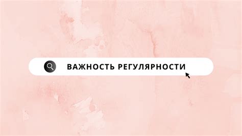 Важность регулярности и стабильности в повседневной жизни ребенка