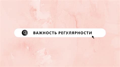 Важность регулярности и структурирования уроков