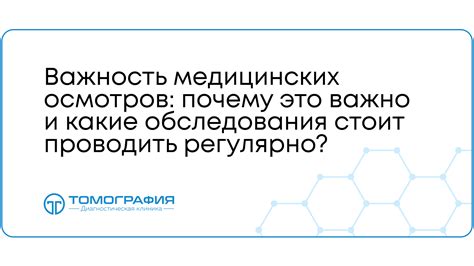 Важность регулярных медицинских осмотров