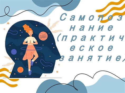 Важность самопознания и самостоятельности