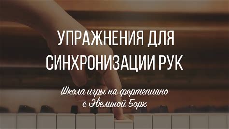 Важность синхронизации рук на фортепиано