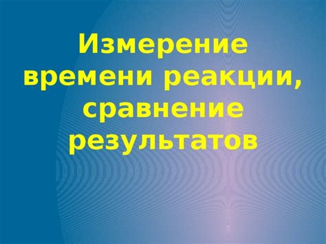 Важность соблюдения времени реакции для оптимальных результатов