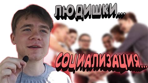 Важность социализации