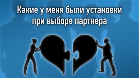 Важность уважения при выборе партнера